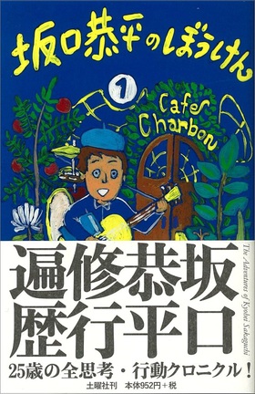 坂口恭平のぼうけん①(サイン本もあります)と、『新潮』4月号