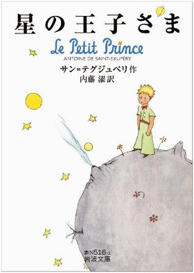 熊本新町出身!内藤濯訳の「星の王子さま」がついに岩波文庫に!エッセイも収録。 熊本新町出身!内藤濯訳の「星の王子さま」がついに岩波文庫に!エッセイも収録。