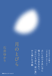 『月のとびら』
