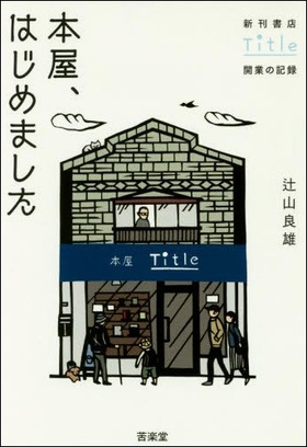 本屋さんを愛する皆様、何かを始めようと思っている皆様、必読の2冊です! 本屋さんを愛する皆様、何かを始めようと思っている皆様、必読の2冊です!
