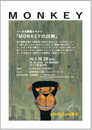柴田元幸さん トーク&朗読イベント『MONKEYの出発』開催決定!