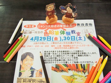 ニャガショにゅーす7☆森口慶一先生の色鉛筆体験教室INながしょ★