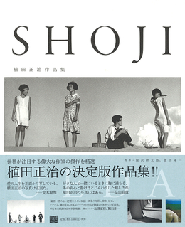 鳥取砂丘が生んだ写真界の巨匠!「植田正治作品集」が発売されました 鳥取砂丘が生んだ写真界の巨匠!「植田正治作品集」が発売されました