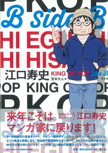 マンガ家・江口寿史のすべて!!「江口寿史 KING OF POP Side B」 マンガ家・江口寿史のすべて!!「江口寿史 KING OF POP Side B」