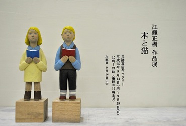 江籠正樹作品展　本と猫