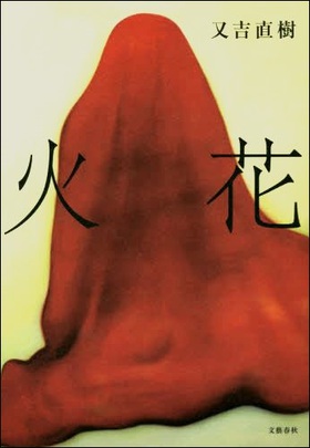 【完売いたしました】又吉直樹さんの直筆サイン本が届きました! 【完売いたしました】又吉直樹さんの直筆サイン本が届きました!