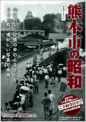 2000部限定発行!写真アルバム『熊本市の昭和』ご予約受付中です 2000部限定発行!写真アルバム『熊本市の昭和』ご予約受付中です