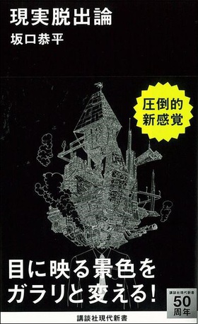 『現実脱出論』落款付きサイン本が本日届きました！