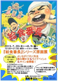 『給食番長』シリーズ原画展開催のお知らせ