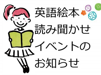 英語絵本読み聞かせイベント開催! 英語絵本読み聞かせイベント開催!