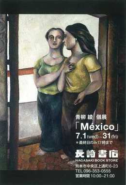 青柳綾 個展「México」7/1(水)~7/31(金) 青柳綾 個展「México」7/1(水)~7/31(金)