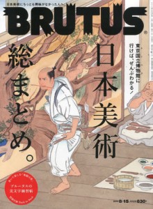 ＢＲＵＴＵＳ・日本美術総まとめ
