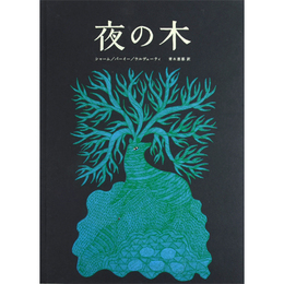 夜の木(3版)再入荷