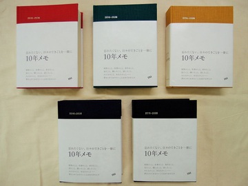 “あなた”を記憶するメモ帳。2016年4月始まり「10年メモ」が入荷しました！