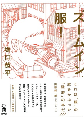 熊本在住作家・坂口恭平さんの新刊『ズームイン服!』入荷しました 熊本在住作家・坂口恭平さんの新刊『ズームイン服!』入荷しました
