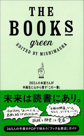 THE BOOKS green 365人の本屋さんが中高生に心から推す「この一冊」 THE BOOKS green 365人の本屋さんが中高生に心から推す「この一冊」