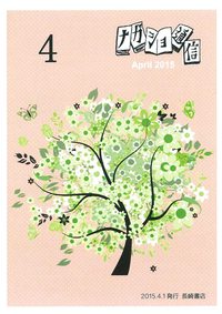 ナガショ通信４月号配布中です！