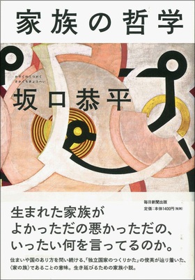 『家族の哲学』坂口恭平さんの新刊