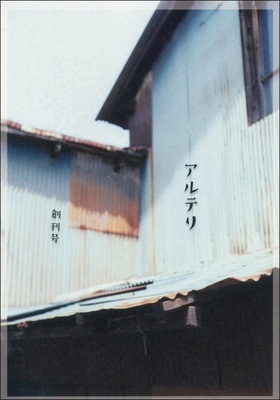 熊本発!文芸誌『アルテリ』入荷しました 熊本発!文芸誌『アルテリ』入荷しました