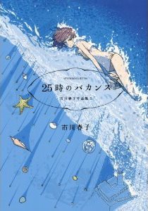 25時のバカンス 25時のバカンス イメージ