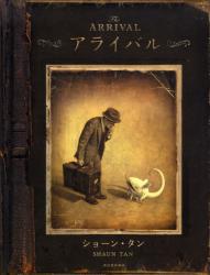 新刊「見知らぬ国のスケッチ」 ショーン・タン著