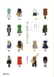 ザ・まさこスタイル