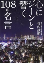 心にジーンと響く108の名言