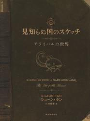 新刊「見知らぬ国のスケッチ」 ショーン・タン著