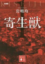 寄生獣 寄生獣