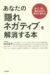 あなたの「隠れネガティブ」を解消する本 あなたの「隠れネガティブ」を解消する本