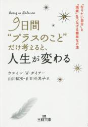9日間“プラスのこと”だけ考えると、人生が変わる 9日間“プラスのこと”だけ考えると、人生が変わる