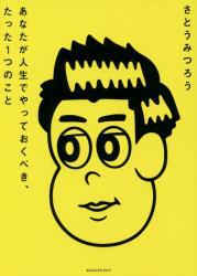 あなたが人生でやっておくべき、たった1つのこと あなたが人生でやっておくべき、たった1つのこと