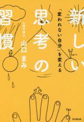 「変われない自分」を変える新しい思考の習慣 「変われない自分」を変える新しい思考の習慣