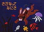 夏休みだよ☆絵本を読もう♪ 夏休みだよ☆絵本を読もう♪