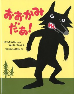 おおかみをやっつけろ! おおかみをやっつけろ!
