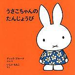★うさこちゃん60周年おめでとう★ ★うさこちゃん60周年おめでとう★