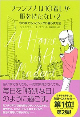 『フランス人は10着しか服を持たない2』 『フランス人は10着しか服を持たない2』