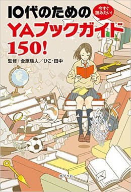 書店人が選ぶ中高生のためのYAフェア 書店人が選ぶ中高生のためのYAフェア