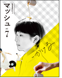 今日発売の「マッシュvol.7」はやっぱりかわいい★ 今日発売の「マッシュvol.7」はやっぱりかわいい★