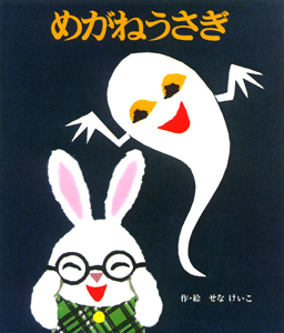 めがねうさぎ40周年☆ めがねうさぎ40周年☆