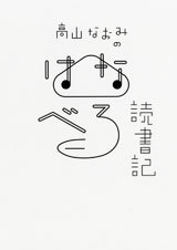 『高山なおみのはなべろ読書記』 『高山なおみのはなべろ読書記』