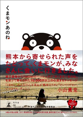熊本地震発生直後にはじまったSNS運動「#くまモンあのね」が書籍に! 熊本地震発生直後にはじまったSNS運動「#くまモンあのね」が書籍に!