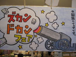 ズカンドカン　フェア開催中です！