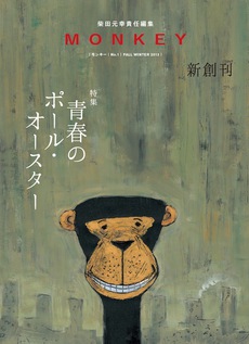 柴田元幸さん トーク&朗読イベント『MONKEYの出発』開催決定!