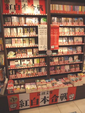 新潮文庫　第1回紅白本合戦　開催中です！