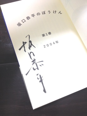 坂口恭平のぼうけん①(サイン本もあります)と、『新潮』4月号