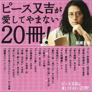 新潮文庫フェア「ピース又吉が愛してやまない20冊!」開催中 新潮文庫フェア「ピース又吉が愛してやまない20冊!」開催中