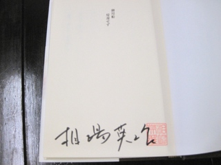 作家の相場英雄さんがご来店くださいました！