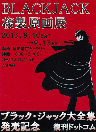 『BLACKJACK複製原画展』開催期間変更のお知らせ