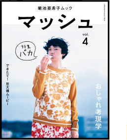 ☆菊池亜希子『マッシュ』vol.4　本日入荷☆